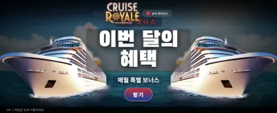 크루즈 로얄의 화려한 승리