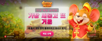행운의 쥐와 함께 잭팟을!